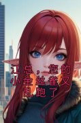 江总，您的小金丝雀又乱跑了季妍