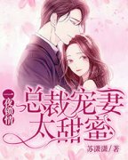 [一夜锁情：总裁宠妻太甜蜜]莫宛溪