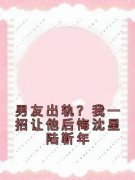 《沈星陆靳年》小说全文在线阅读