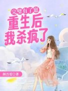 《小云罗生》完璧有了崽，重生后