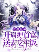 《苏浅封慕野》直播算命，开局把