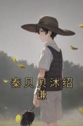 《秦贝贝沐绍谦》完结版免费阅读