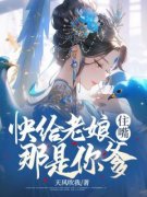 《快给老娘住嘴！那是你爹！》小