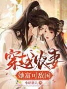 穿越农妻她富可敌国苏云锦萧成昇