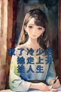《救了冷少后，她走上开挂人生》