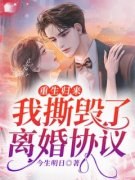 《重生归来，我撕毁了离婚协议》