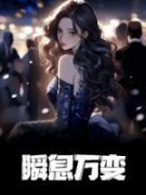 《瞬息万变》小说章节列表精彩阅