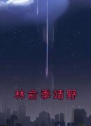 林俞季靖野小说全文免费阅读 林俞
