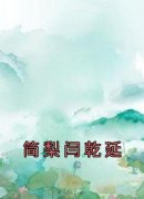 《简梨闫乾延》小说章节列表精彩