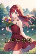 《江伊宁裴朔》小说大结局在线试