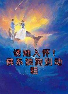 诱她入怀！佛系狼狗别动粗