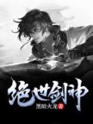 《绝世剑神》完结版免费试读 《绝