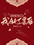 阿姐死后我做了皇后赵楠顾羡_阿姐