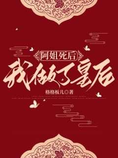 阿姐死后我做了皇后