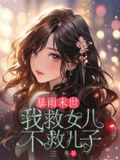 暴雨末世，我救女儿不救儿子精彩