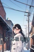 《苏晚栀裴峥》小说大结局精彩阅