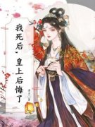 《我死后，皇上后悔了》谢言魏知