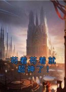 苟着苟着就超神了！完整全文全集