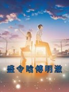 《盛令晗傅明澈》最新章节 第2章