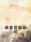 《裴景深陈晚枝》裴景深陈晚枝大