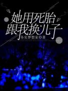 《她用死胎跟我换儿子》方青冯源