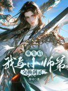《青山回雪林惊羽》小说全文在线