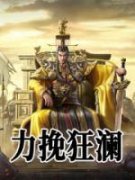 《力挽狂澜》帝辛姜子牙章节列表