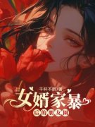 《女婿家暴后的朋友圈》王媛陈世