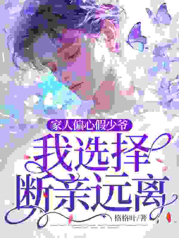 乔路乔兰（精彩小说家人偏心假少爷，我选择断亲远离！）在线免费阅读
