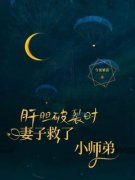 《肝胆破裂时妻子救了小师弟》厉