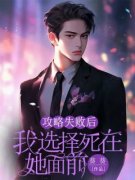 《沈祁陈暖》攻略失败后，我选择