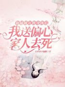 热文《慕夭慕宁》和妹妹互换身体