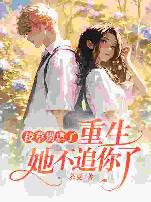 恋爱脑她重生了小说，恋爱脑她重生了夏浅浅秦妄
