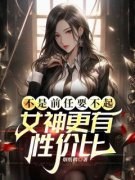 《姜楠宋白洛》小说在线阅读 《姜