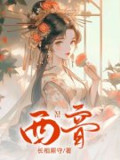 西音完整版小说在线阅读地址 主角
