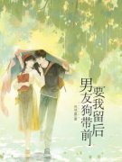 周舟乔扬伟男友狗带前，要我留后