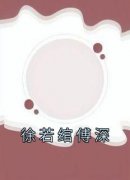 小说《徐若绾傅深》徐若绾傅深全