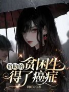 《资助的贫困生得了癌症》小说免