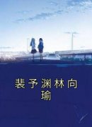 小说《裴予渊林向瑜》林向瑜裴予
