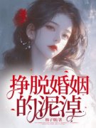 《挣脱婚姻的泥淖》叶曼云陆沉章
