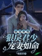 乔宝儿君之牧插翅难逃：狠戾君少