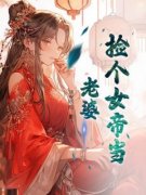 《秦川南宫婉》捡个女帝做老婆小