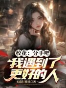 《校花：分手吧，我遇到了更好的