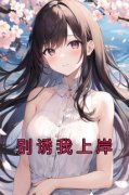 别诱我上岸主角林玉姜辞旧全文章