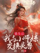 《重生后，我与小师妹交换灵兽》