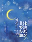 《重生后姐姐非要参加泳池派对》