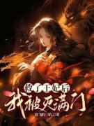 《救了王妃后，我被灭满门》小说