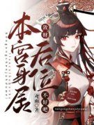 精彩章节《明河墨顷》本宫身居后