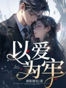 《以爱为牢》小说章节目录在线试