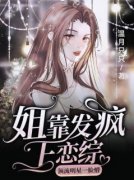 《姜绫芫骆佑乾》完结版免费阅读